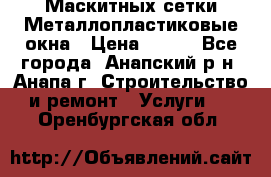 Маскитных сетки.Металлопластиковые окна › Цена ­ 500 - Все города, Анапский р-н, Анапа г. Строительство и ремонт » Услуги   . Оренбургская обл.